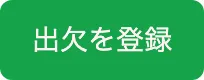 出欠を登録ボタン