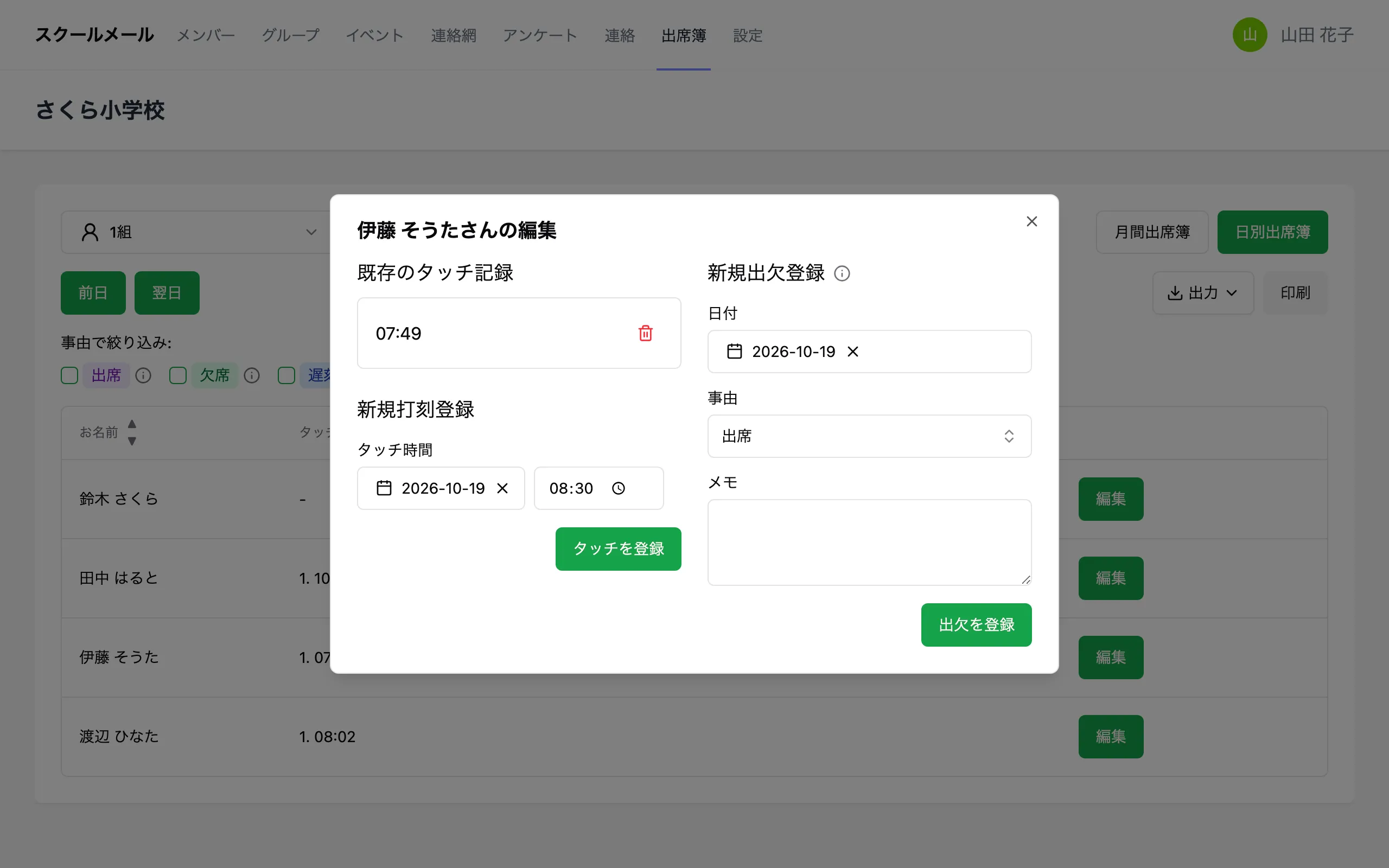 日別出席簿の編集画面