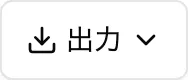 出力ボタン