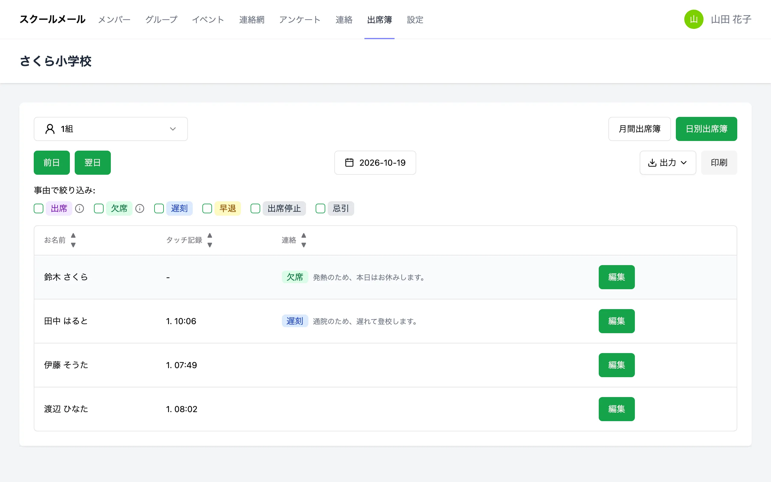 日別出席簿の画面