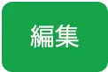 編集ボタン