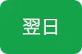 翌日ボタン