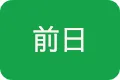 前日ボタン