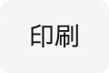 印刷ボタン