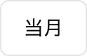 当月ボタン