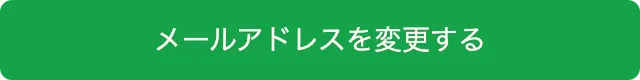 メールアドレスを変更するボタン
