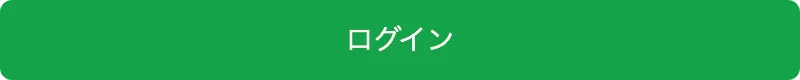ログインボタン