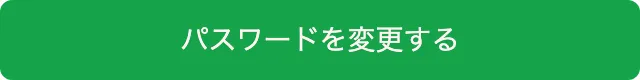 パスワードを変更するボタン