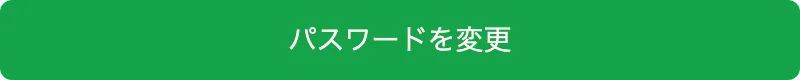 パスワードを変更ボタン