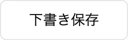 下書き保存ボタン