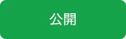 公開ボタン