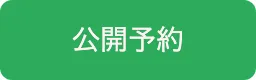 公開予約ボタン