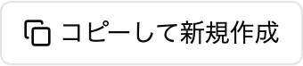 コピーして新規作成ボタン