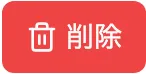 削除ボタン