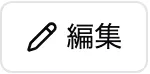 編集ボタン