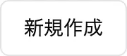新規作成ボタン