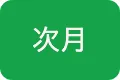 次月ボタン