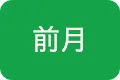 前月ボタン