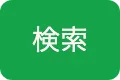 検索ボタン