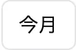 今月ボタン