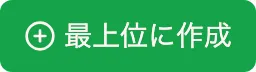 最上位に作成ボタン