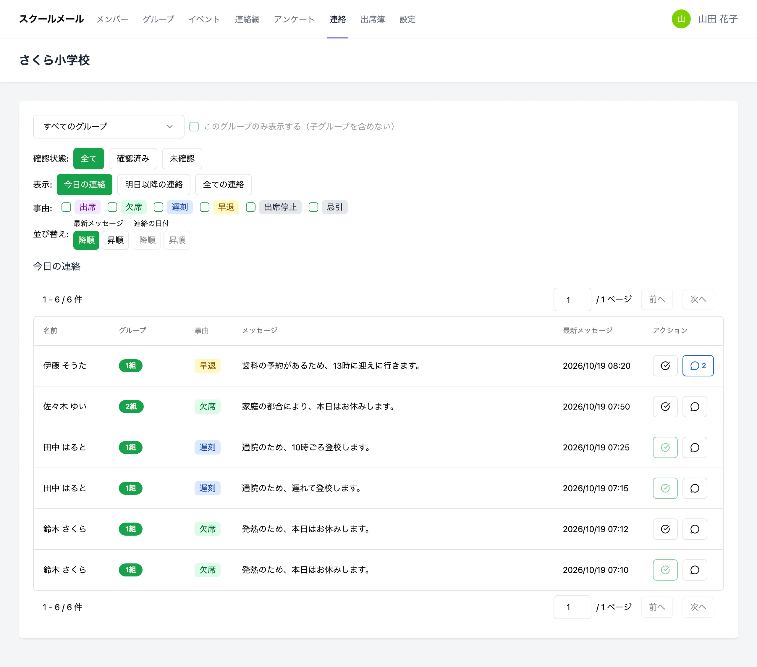 連絡の一覧画面