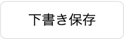 下書き保存ボタン