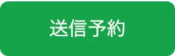 送信予約ボタン