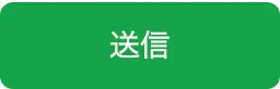 送信ボタン