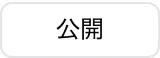 公開ボタン