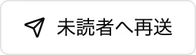 未読者へ再送ボタン