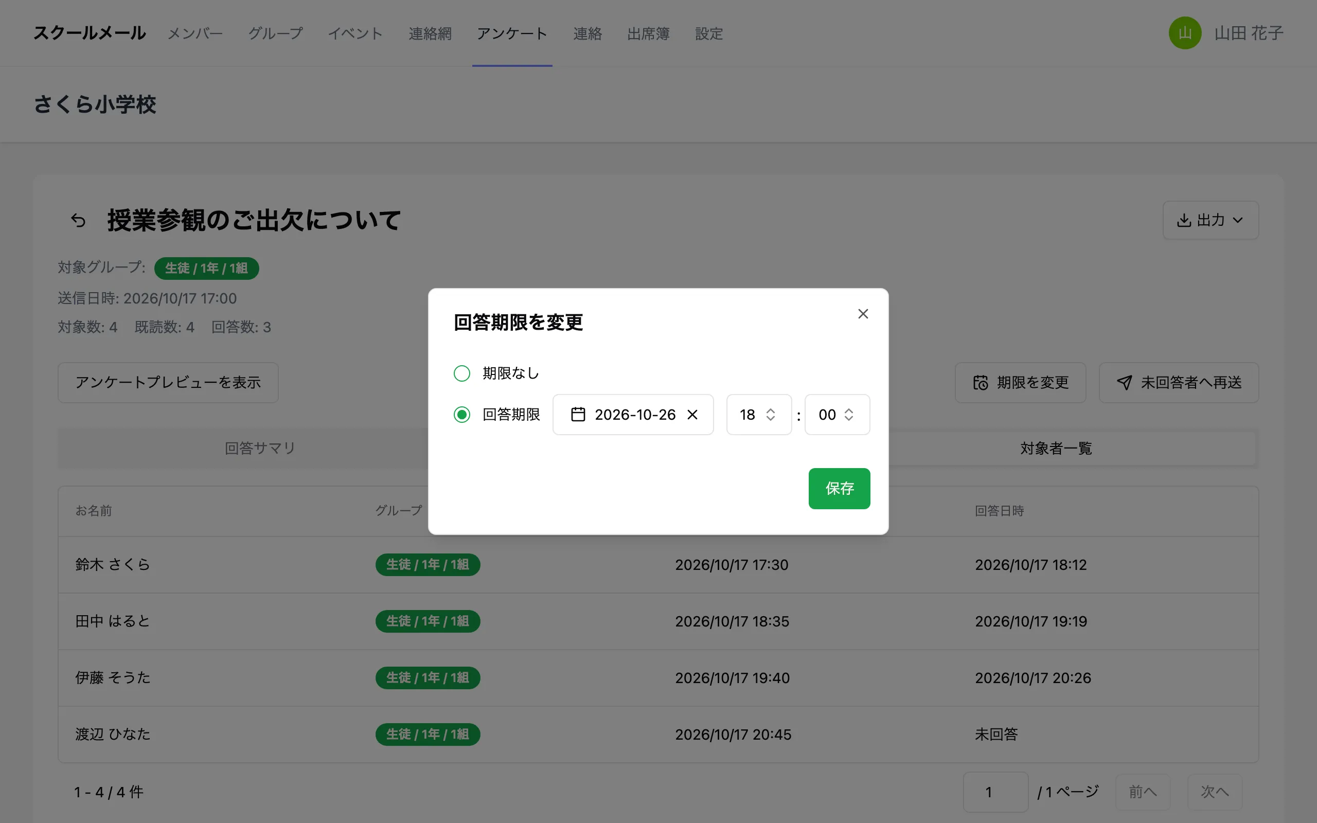 回答期限を変更