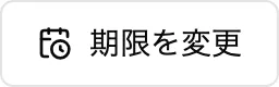 期限を変更ボタン
