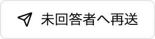未回答者へ再送ボタン