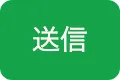 送信ボタン