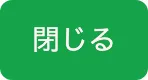 閉じるボタン