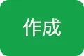 作成ボタン
