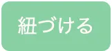 紐づけるボタン