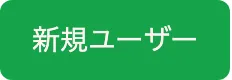 新規ユーザーボタン