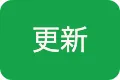 更新ボタン